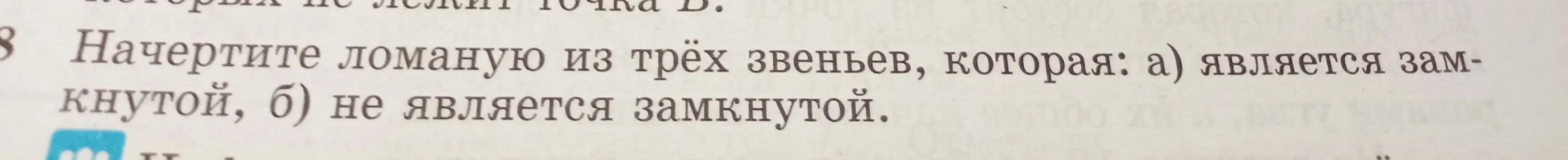 Объясни, как начертить ломаную из трёх звеньев, которая является замкнутой и незамкнутой