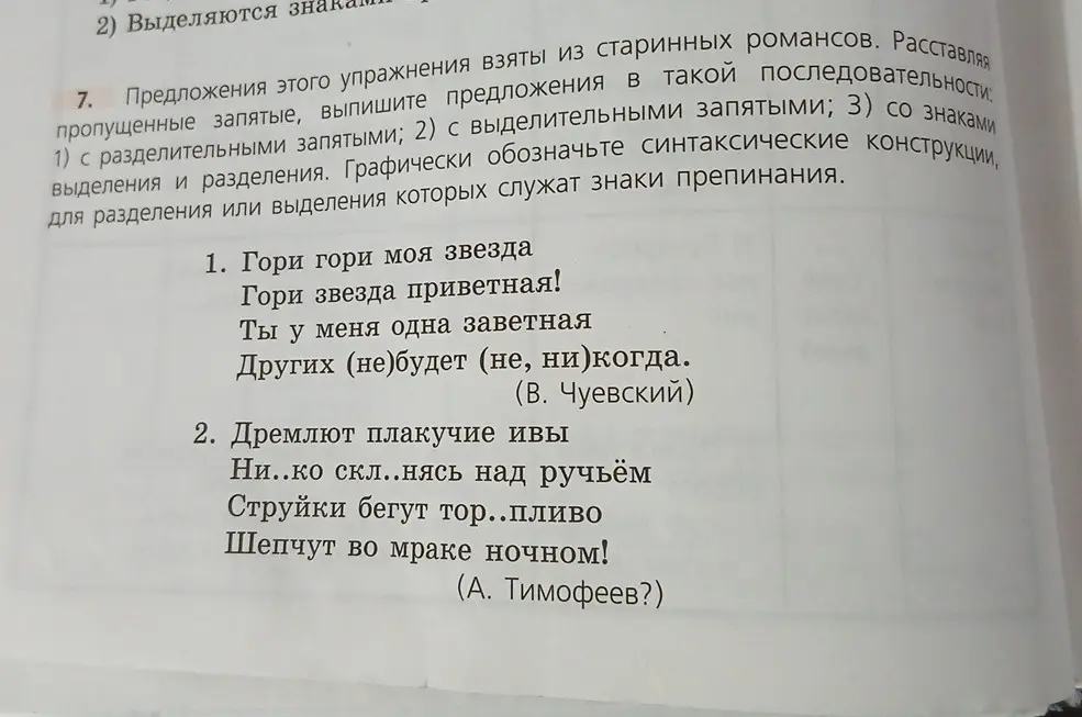 Ты просишь вставить пропущенные запятые и буквы в предложениях из старинных романсов