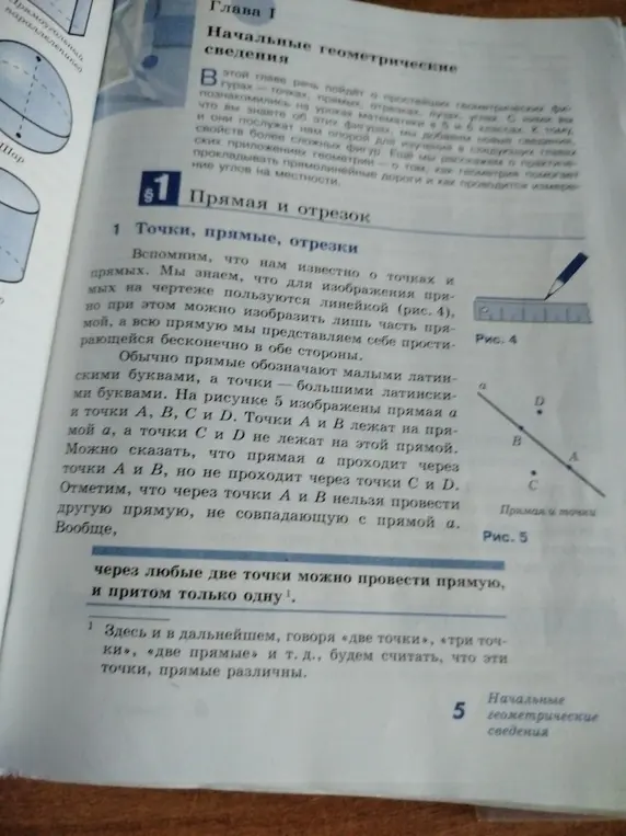 Объясни, что такое прямая и точка в геометрии