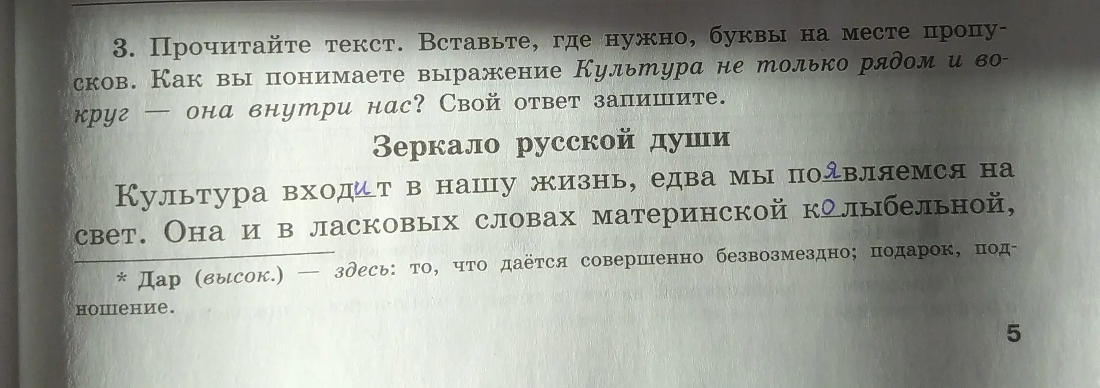 Прочитай текст и вставь, где нужно, буквы на месте пропусков. Как ты понимаешь выражение 'Культура не только рядом и вокруг — она внутри нас'?