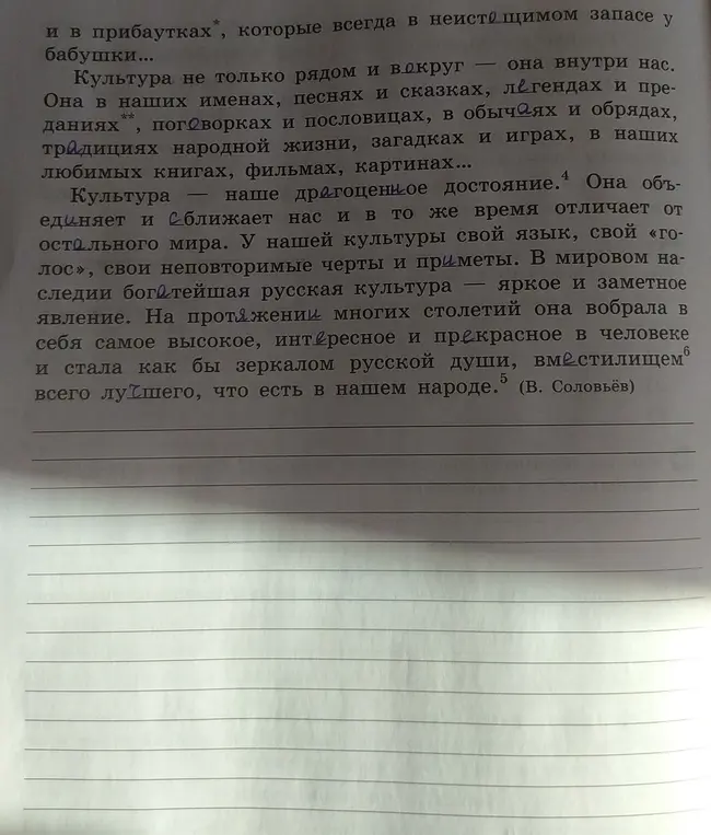 Прочитай текст и вставь, где нужно, буквы на месте пропусков. Как ты понимаешь выражение 'Культура не только рядом и вокруг — она внутри нас'?