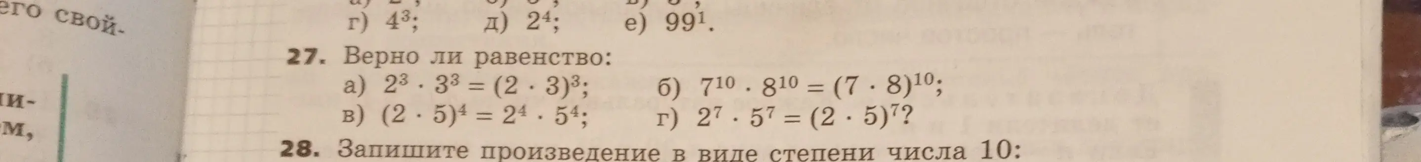 Определи, верно ли равенство: 2³ * 3³ = (2 * 3)³