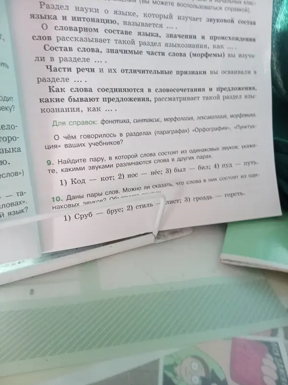 Найди пару, в которой слова состоят из одинаковых звуков: Код - кот