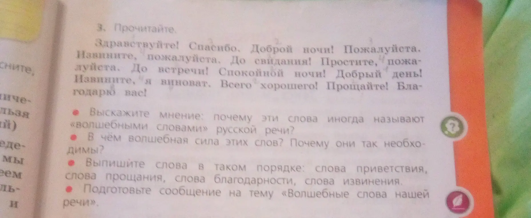 Прочитай текст и выполни задания: выскажи мнение, в чём волшебная сила слов, выпиши слова приветствия, прощания, благодарности и извинения, подготовь сообщение на тему «Волшебные слова нашей речи».