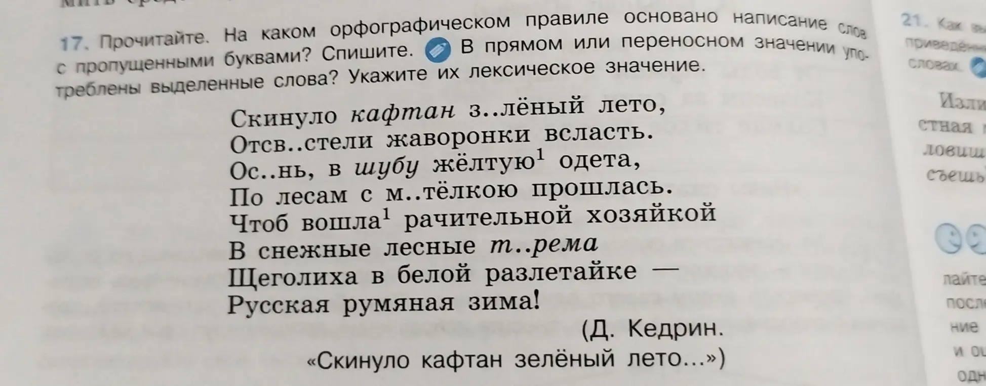 Объясни, на каком орфографическом правиле основано написание слов с пропущенными буквами в тексте про кафтан, лето и зиму, а также укажи лексическое значение выделенных слов