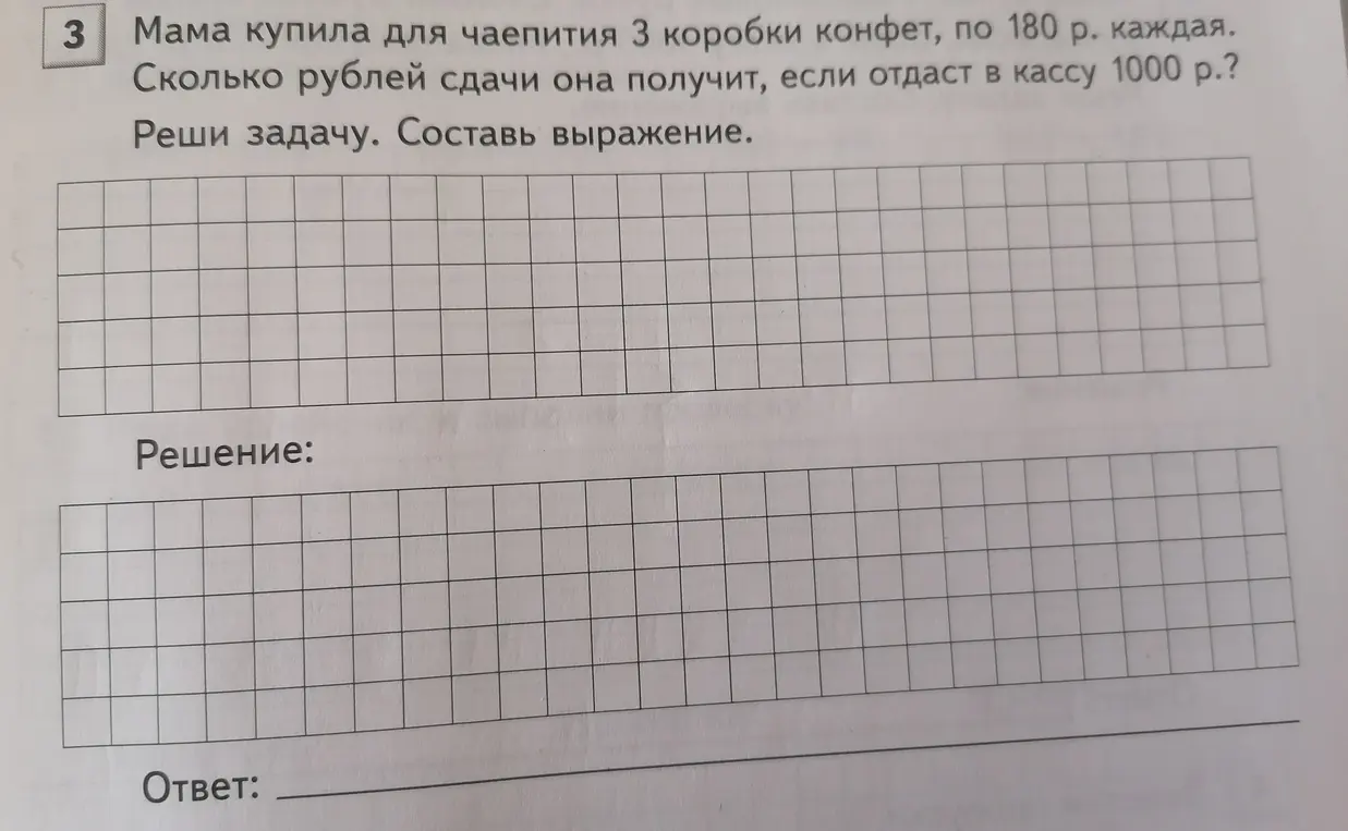 Реши задачу: мама купила для чаепития 3 коробки конфет по 180 р. каждая, сколько рублей сдачи она получит если отдаст в кассу 1000 р.?