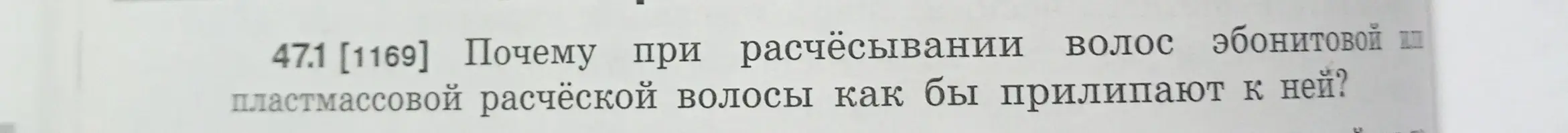 Объясни, почему при расчёсывании волос эбонитовой или пластмассовой расчёской волосы прилипают к ней?