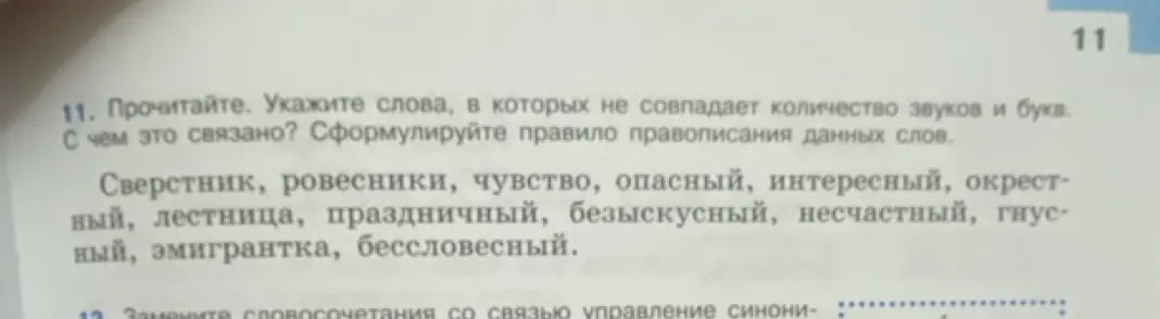 Укажи слова, в которых не совпадает количество звуков и букв в упражнении 11