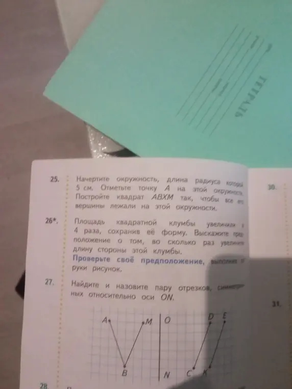Ты просишь решить задачи по геометрии: начертить окружность и квадрат, определить во сколько раз увеличилась длина стороны клумбы и назвать пару симметричных отрезков.