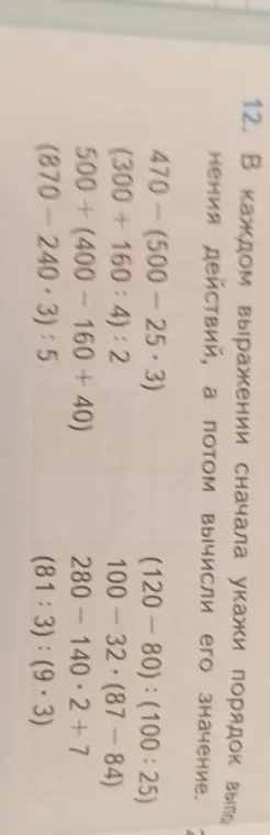 Ты просишь указать порядок выполнения действий и вычислить значение в каждом выражении.