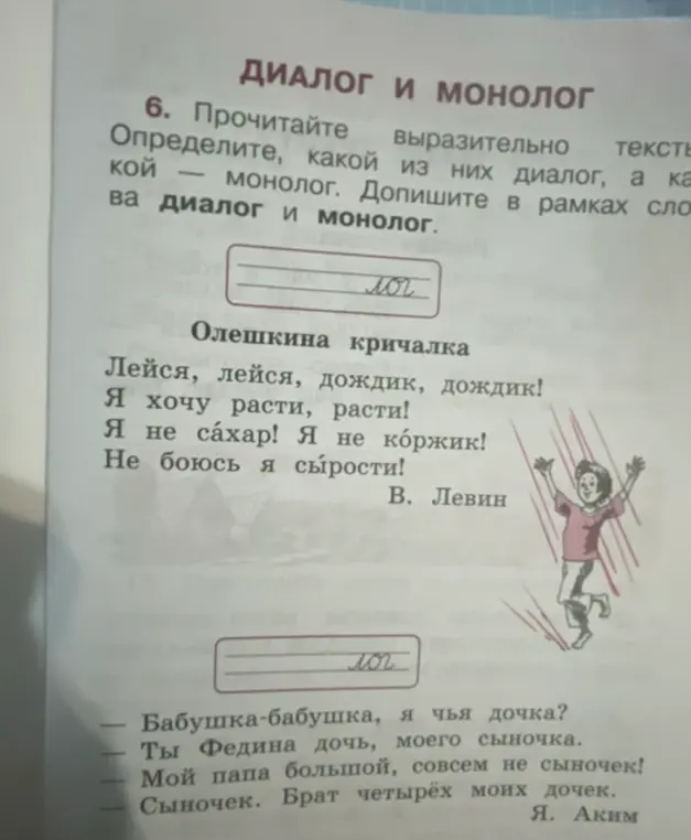 Определи, какой из текстов диалог, а какой - монолог
