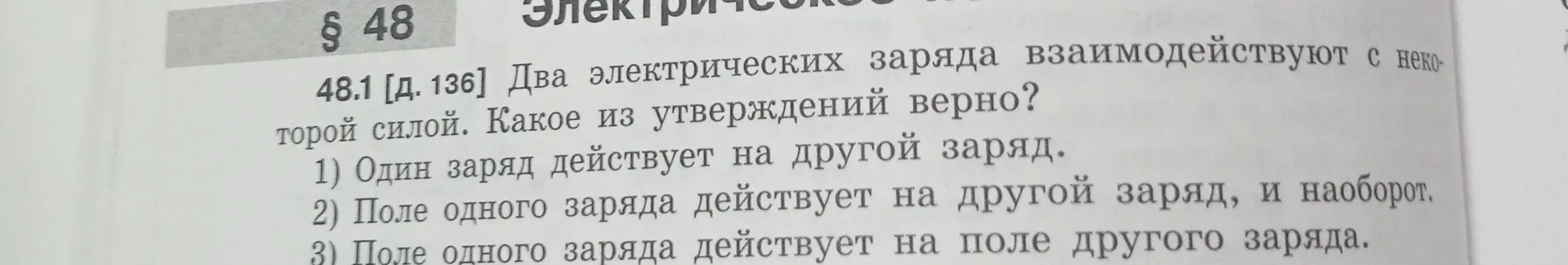 Выбери верное утверждение: один заряд действует на другой заряд.