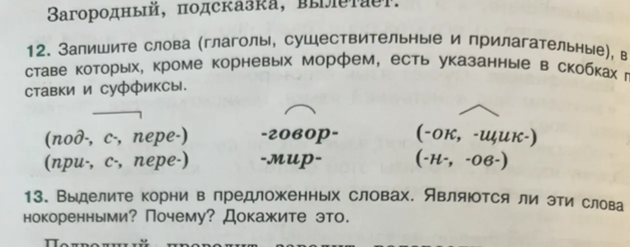 Помоги записать слова, в составе которых есть указанные приставки и суффиксы, и выделить корни в предложенных словах