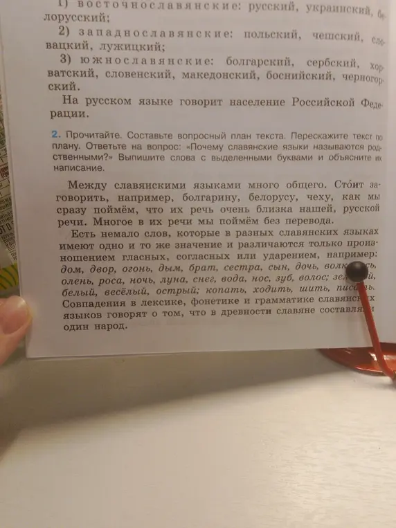 Составь вопросный план текста, перескажи текст по плану, ответь на вопрос: «Почему славянские языки называются родственными?», выпиши слова с выделенными буквами и объясни их написание.