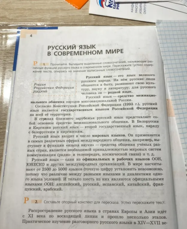 Выполни задание: выпиши выделенные словосочетания, называющие различные функции русского языка в современном мире.