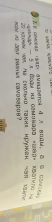 Ты просишь решить задачу: в самовар "шар" помещается 4 литра воды, а в самовар "цилиндр" – 5 литров. Из самовара "шар" получается 20 кружек чая. На сколько таких кружек чая хватит воды из двух разных самоваров?