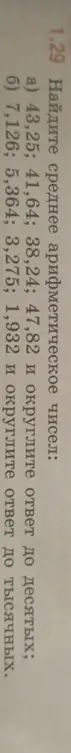 Найди среднее арифметическое чисел 43,25; 41,64; 38,24; 47,82 и округли ответ до десятых