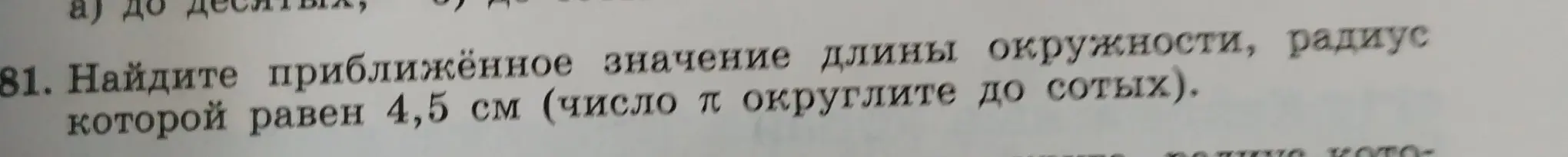 Помоги мне найти приближённое значение длины окружности, радиус которой равен 4,5 см (число п округли до сотых).
