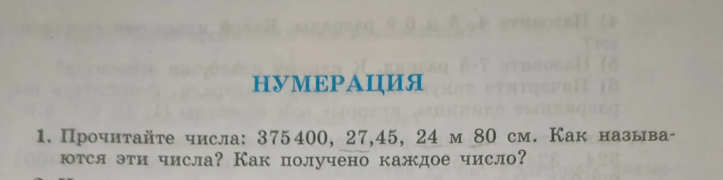 Объясни, как прочитать числа: 375400, 27,45, 24 м 80 см, как они называются и как получены