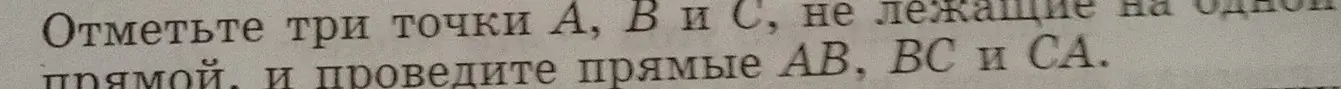 Объясни, как отметить три точки A, B и C, не лежащие на одной прямой, и провести прямые AB, BC и CA
