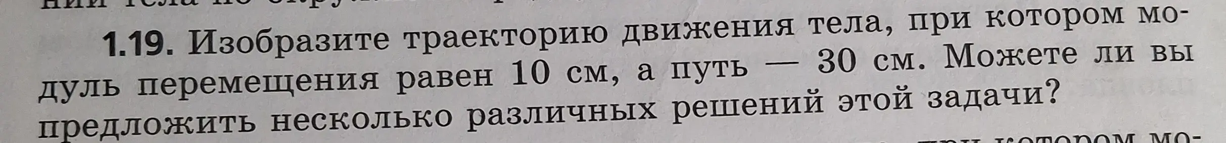 Изобрази траекторию движения тела, при котором модуль перемещения равен 10 см, а путь 30 см