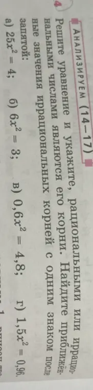Можешь ли ты решить уравнения: 25x² = 4, 6x² = 3, 0,6x² = 4,8, 1,5х² = 0,96 и указать, рациональными или иррациональными числами являются корни?