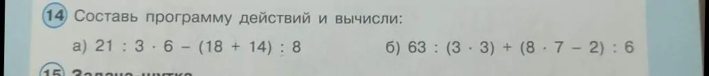 Составь программу действий и вычисли: 21 : 3 * 6 - (18 + 14) : 8
