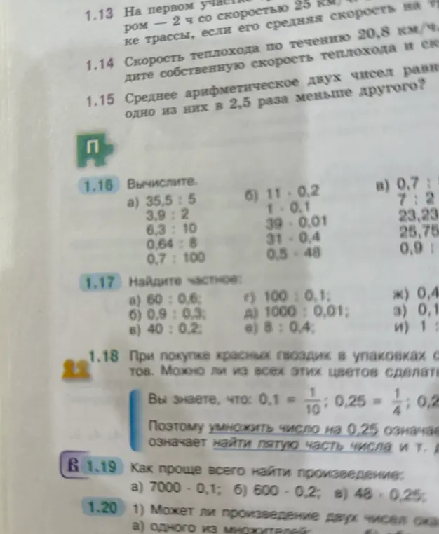 Реши примеры в упражнениях 1.16, 1.17 и 1.19, также ответь на вопрос в номере 1.20