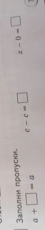 Заполни пропуски в уравнениях a + ? = a, x-0 = ? и c-c=?
