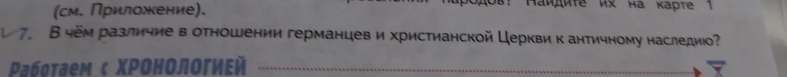 Объясни, в чём различие в отношении германцев и христианской Церкви к античному наследию?