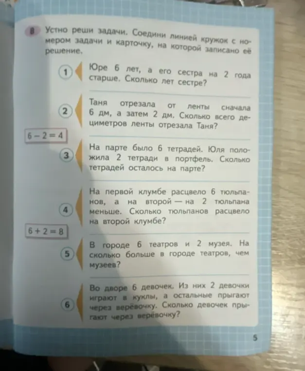 Помоги решить задачи: Юре 6 лет, а его сестра на 2 года старше. Сколько лет сестре?
