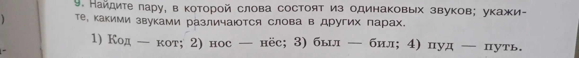 Найди пару, в которой слова состоят из одинаковых звуков; укажите, какими звуками различаются слова в других парах. 1) Код
