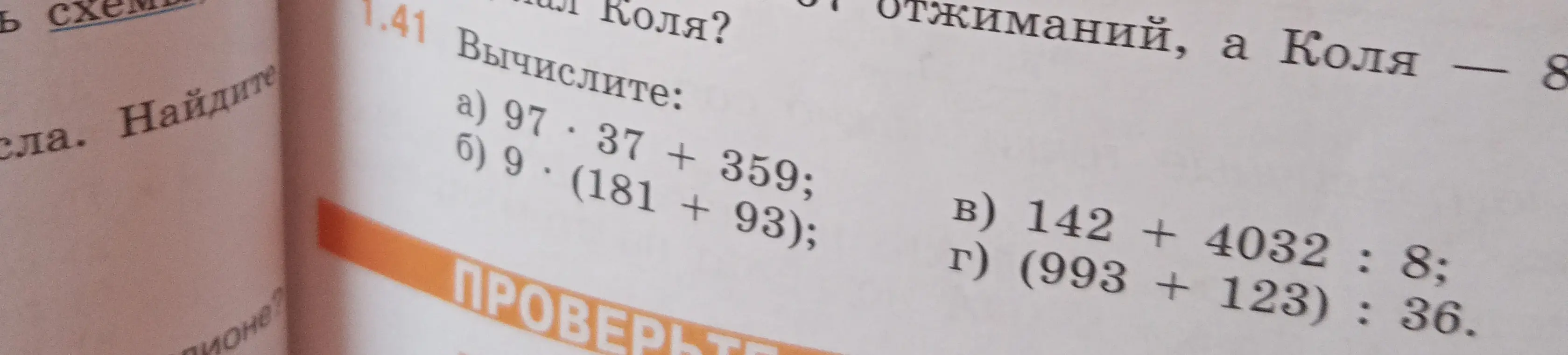 Вычисли выражения: а) 97*37 + 359