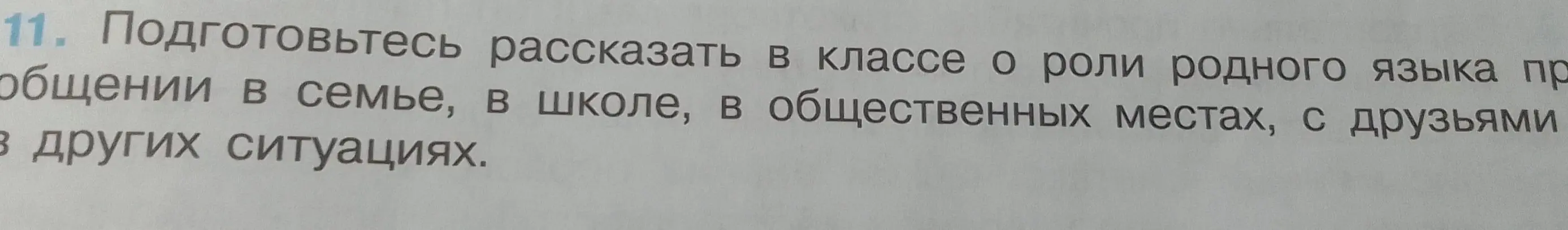 Подготовься рассказать в классе о роли родного языка при общении в семье, в школе, в общественных местах, с друзьями в других ситуациях