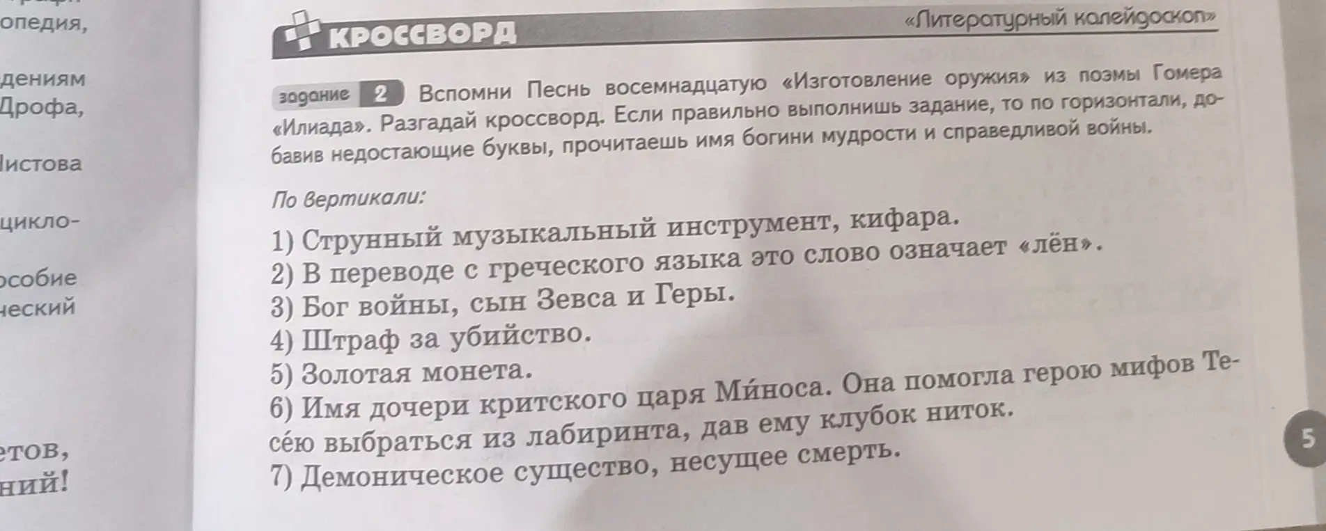 Разгадай кроссворд по поэме Гомера «Илиада».