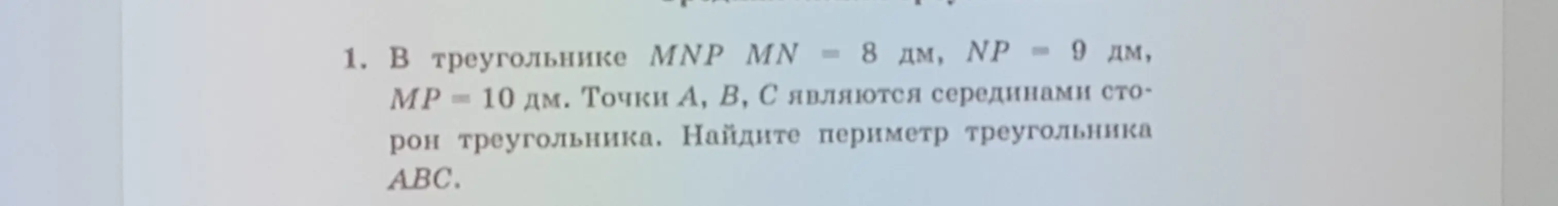 Вычисли периметр треугольника ABC, если в треугольнике MNP MN = 8 дм, NP = 9 дм, MP = 10 дм, а точки А, В, С являются серединами сторон треугольника.