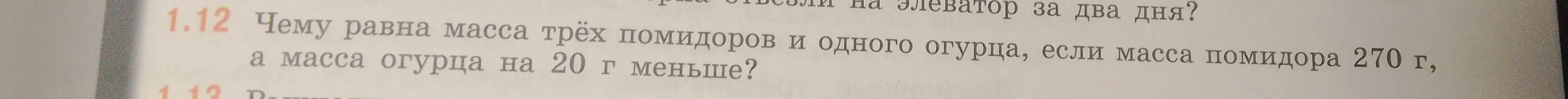 Ты просишь меня вычислить, чему равна масса трёх помидоров и одного огурца, если масса помидора 270 г, а масса огурца на 20 г меньше?