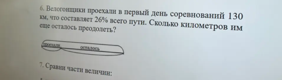 Ты просишь меня решить задачу: 'Велогонщики проехали в первый день соревнований 130 км, что составляет 26% всего пути. Сколько километров им еще осталось преодолеть?'