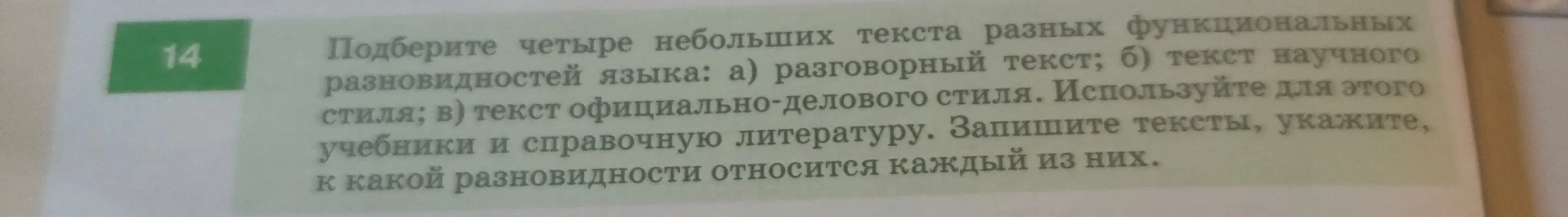 Подбери четыре небольших текста разных функциональных разновидностей языка: а) разговорный текст