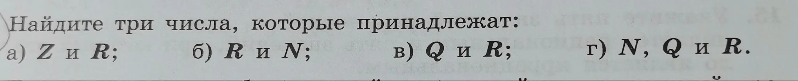 Предложи три числа, которые принадлежат Z и R