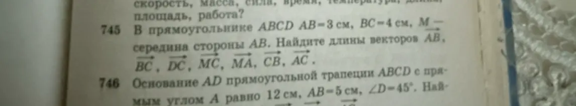 Реши задачу 745 про прямоугольник ABCD, где AB = 3 см, BC = 4 см, M — середина стороны AB, и нужно найти длины векторов AB, BC, DC, MC, MA, CB, AC.