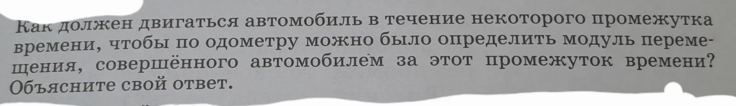 Как должен двигаться автомобиль, чтобы по одометру можно было определить модуль перемещения, совершённого автомобилем за этот промежуток времени?
