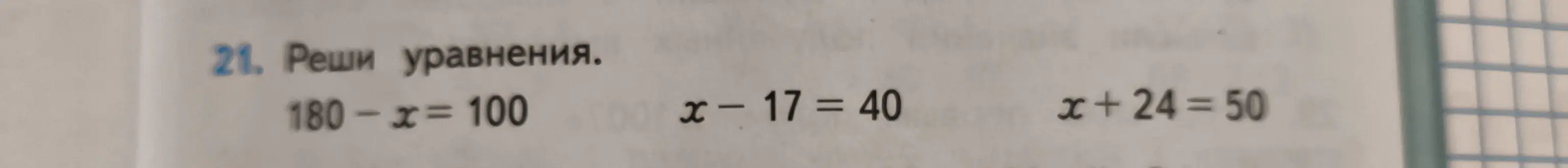 Реши уравнения: 180-x=100