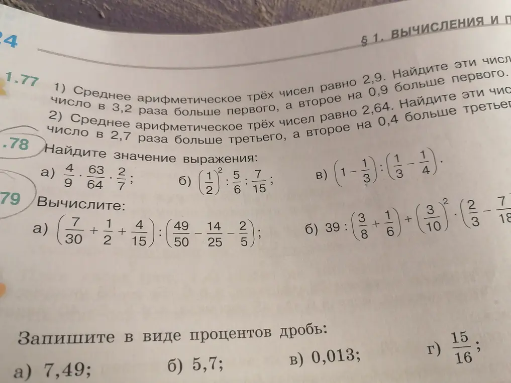 Ты просишь меня решить задания по математике: вычислить значения выражений, выполнить действия с дробями и представить числа в виде процентов.