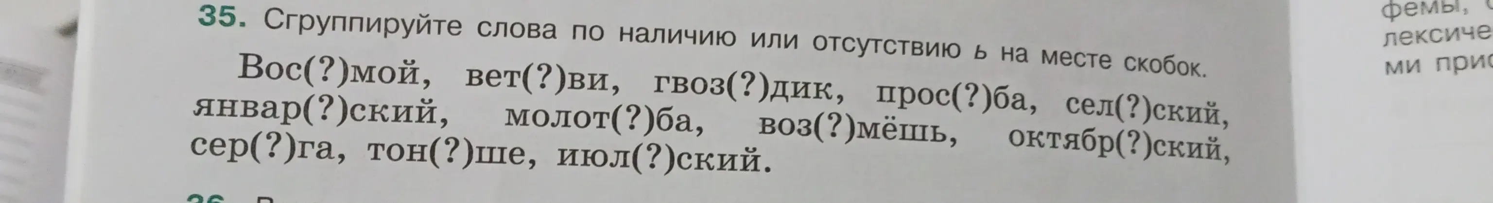 Сгруппируй слова по наличию или отсутствию мягкого знака на месте скобок.