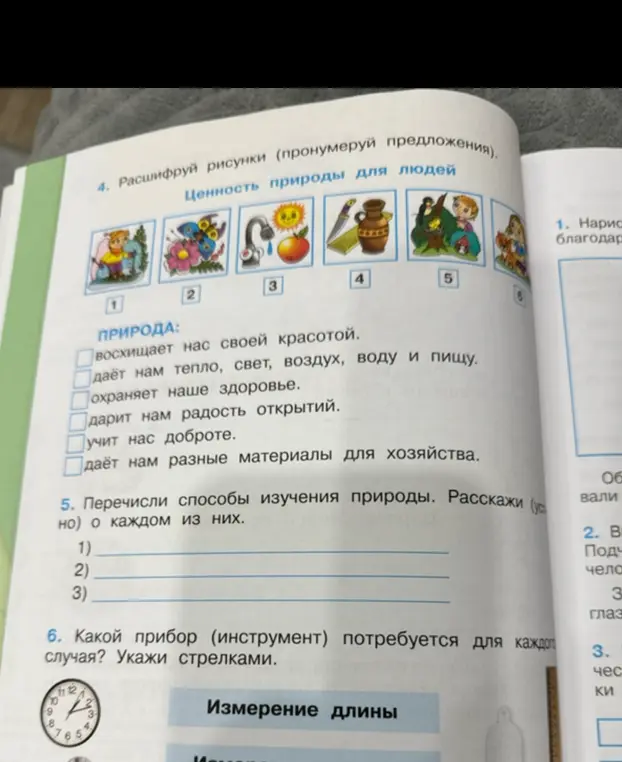 Помоги расшифровать рисунки и пронумеровать предложения, перечисли способы изучения природы и укажи прибор для измерения длины