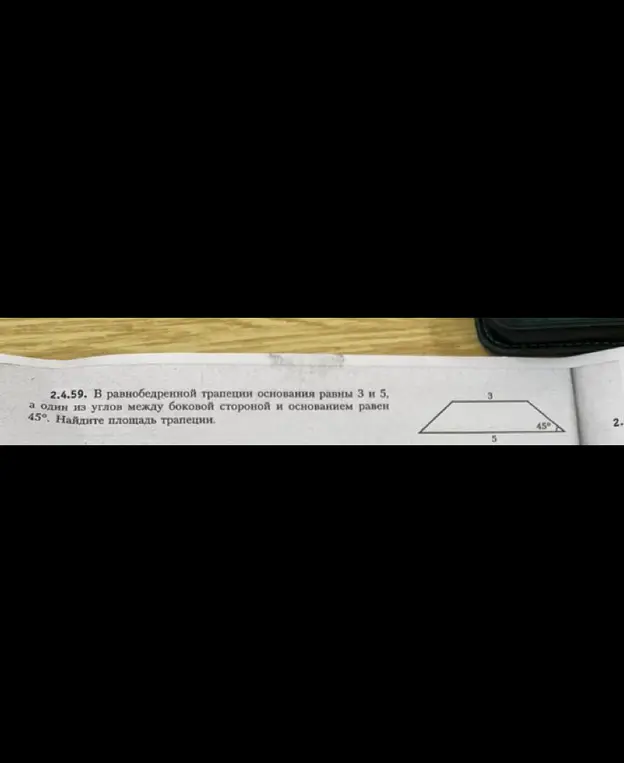 Помоги найти площадь трапеции, если основания равны 3 и 5, а один из углов между боковой стороной и основанием равен 45°.