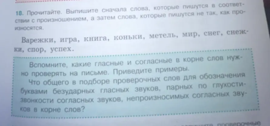 Выпиши слова, которые пишутся в соответствии с произношением, а затем слова, которые пишутся не так, как произносятся