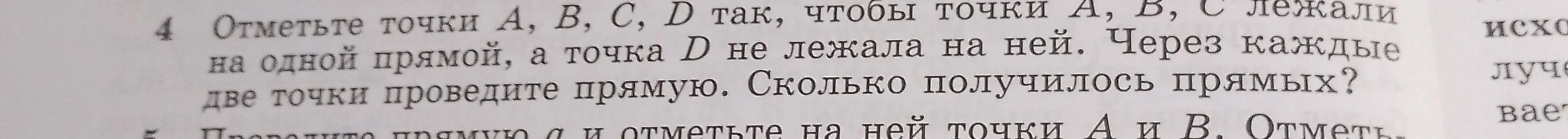 Объясни, как отметить точки A, B, C, D так, чтобы точки A, B, C лежали на одной прямой, а точка D не лежала на ней и посчитай, сколько получилось прямых