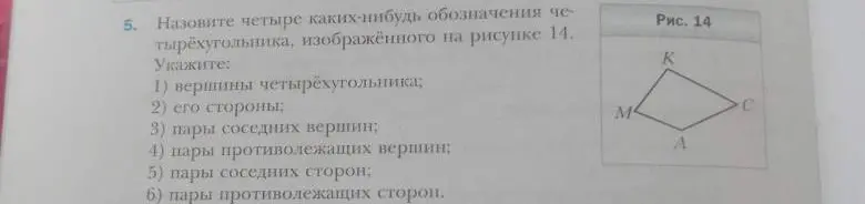 Назови четыре каких-нибудь обозначения четырёхугольника, изображённого на рисунке 14